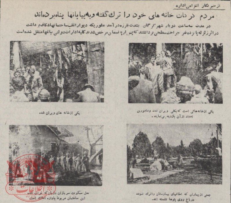 گزارش تصویری از زلزله گرگان 70 سال قبل!