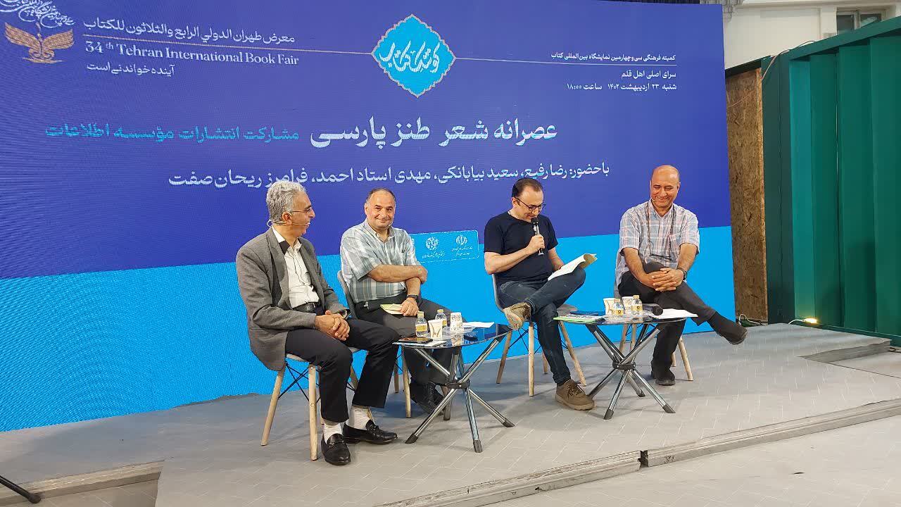 برگزاری «عصرانه شعر طنز پارسی» با مشارکت انتشارات اطلاعات در نمایشگاه کتاب