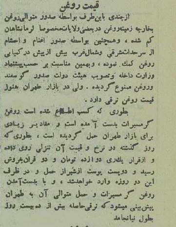 افزايش قيمت روغن در بازار تهران 90 سال قبل!