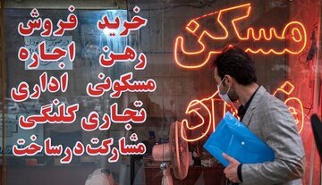 چنددرصد از تهرانی‌ها به بنگاه‌های مسکن اعتماد دارند؟