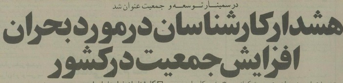 هشدار افزایش جمعیت در ایران: ۳۰ سال قبل